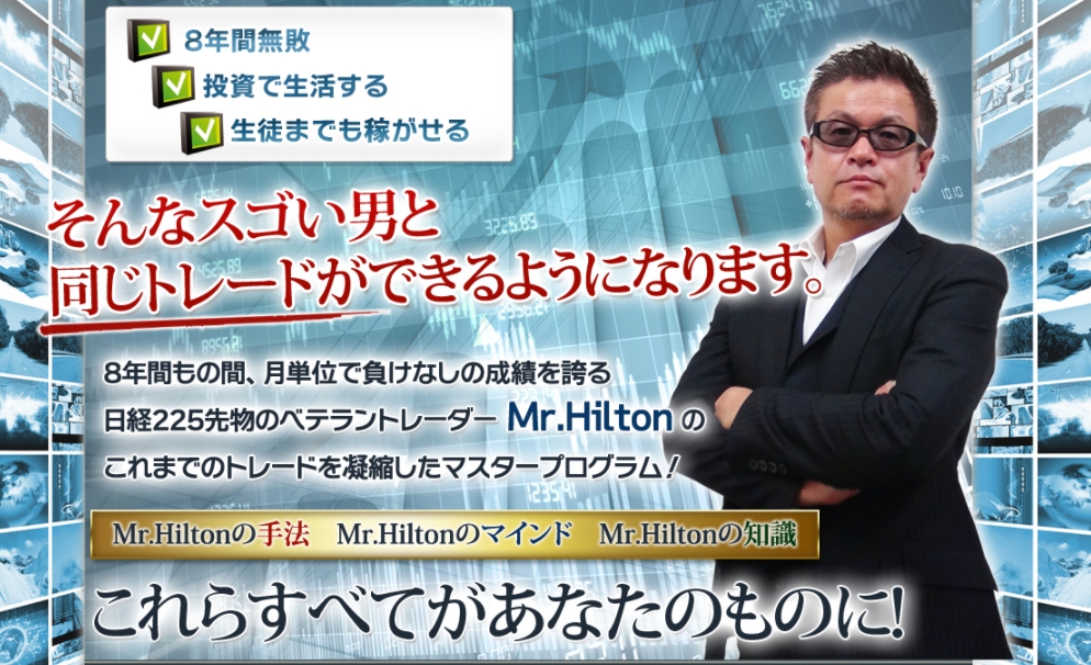 【Mr.Hilton】日経225マスタープログラム by ウイニングクルー株式会社の内容確認レビュー