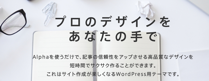 ALPHA2 WordPress Theme by 株式会社パロリーブルを安く申し込むなら【特典】