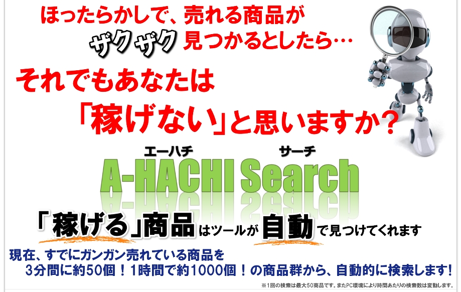 【バカ売れ商品発掘ツール】A-HACHI Search（エーハチ・サーチ） by Web Culture Service 加藤理人の評価の是非について