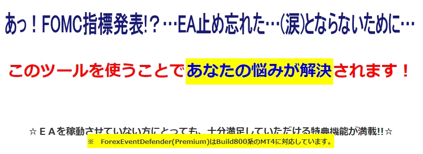 【豪華特典付き】経済指標発表時にEAを停止させるツール☆Forex Event Defender☆（フォレックスイベントディフェンダー） by Easy K合同会社を安く申し込むなら【特典】