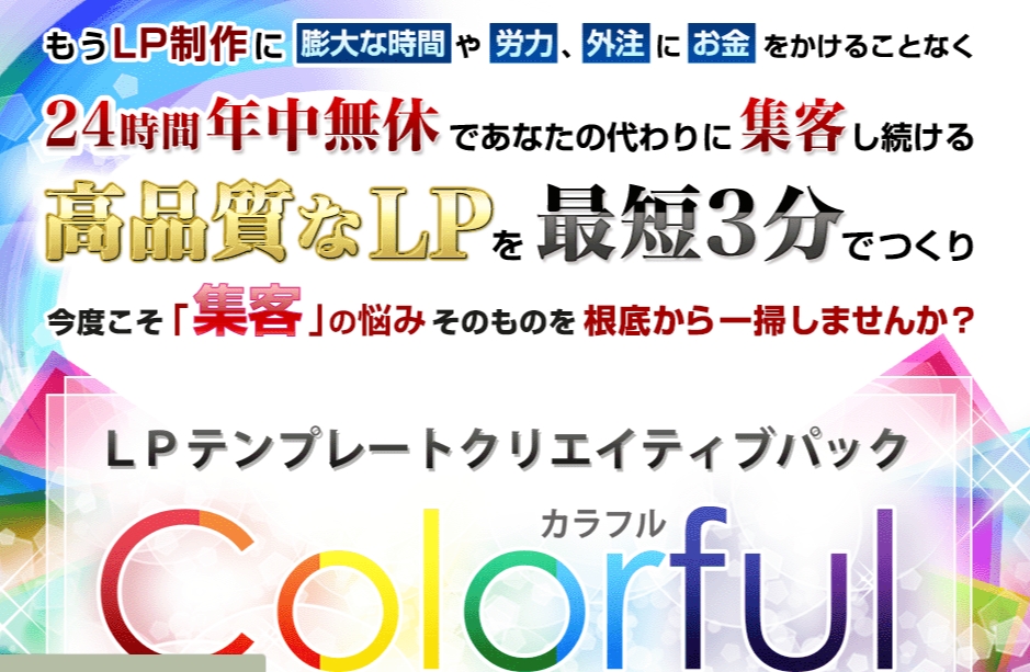 LPテンプレートクリエイティブパック「Colorful(カラフル)」 by KOKOROKITCHEN PTE.LTD.は詐欺かどうか