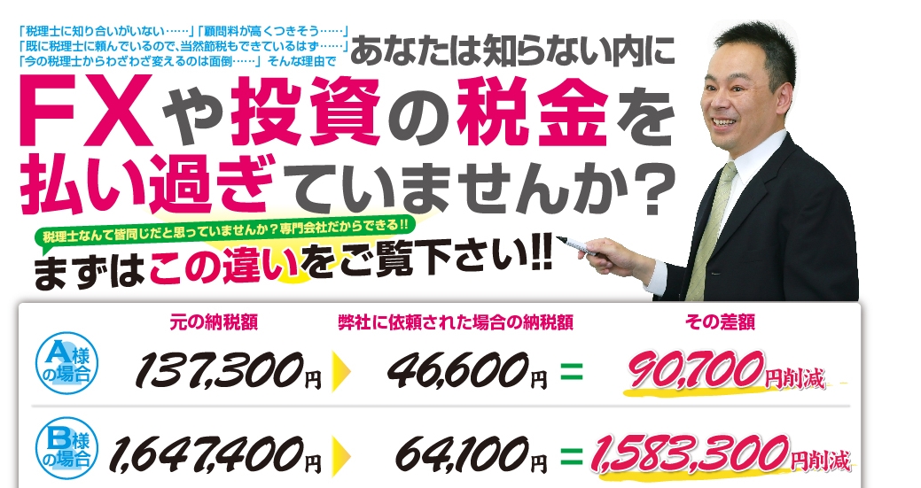 FX節税お任せパック個人タイプ by 日本ＦＸ会計株式会社で即戦力へ！
